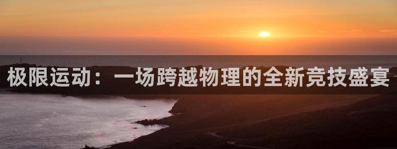 球速体育